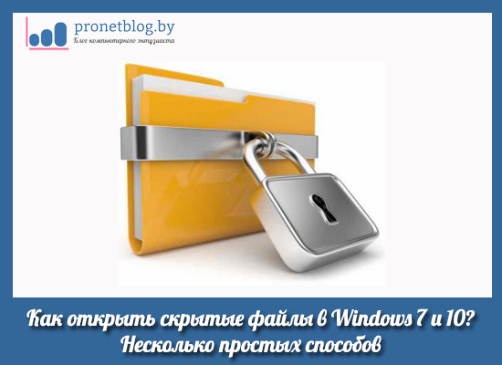 Тема: как открыть скрытые файлы в Windows 7 и 10