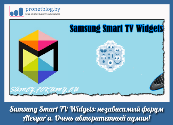 Тема: Samsung Smart TV Widgets - независимый форум админа Alexyar