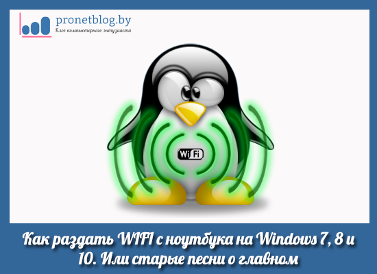 Тема: как раздать WIFI с ноутбука на Windows 7