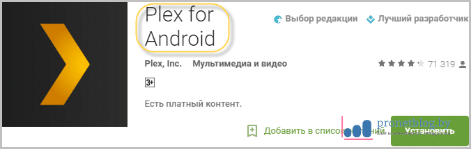Тема: подключаемся к Plex TV с помощью планшета на Android