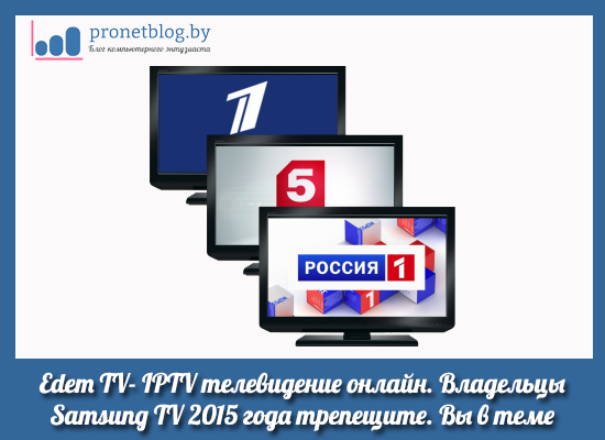 Тема: как смотреть Edem TV- IPTV телевидение онлайн